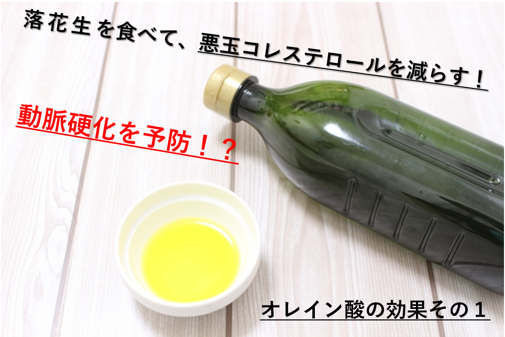 落花生で悪玉コレステロールを減らして動脈硬化を予防！オレイン酸の効果①