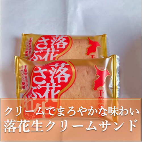 落花生さぶれ