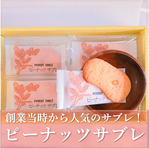ピーナッツサブレ