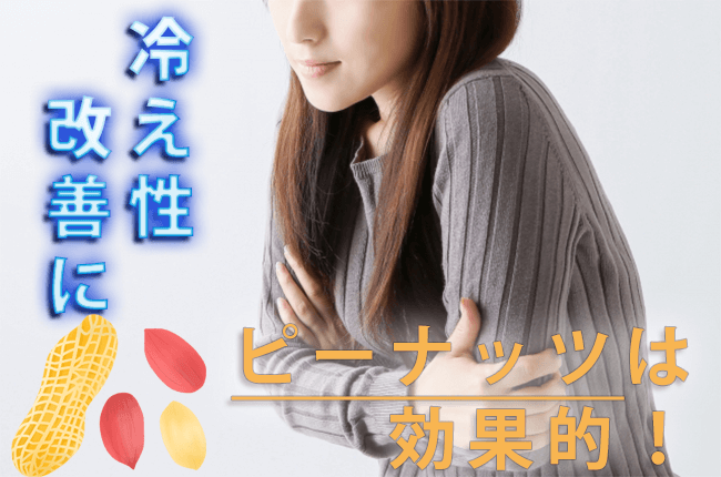 ピーナッツで冷え性改善！理由は落花生に豊富なビタミンEのおかげ！