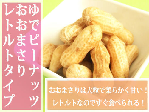 レトルトゆで落花生