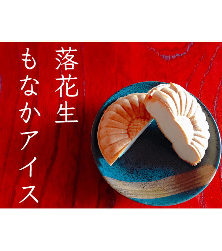 ピーナッツモナカアイス（落花生モナカアイス）