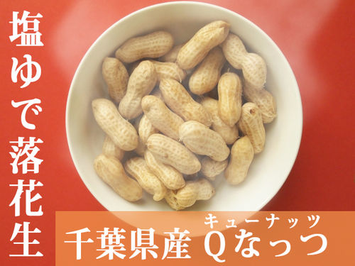 Qなっつゆで落花生