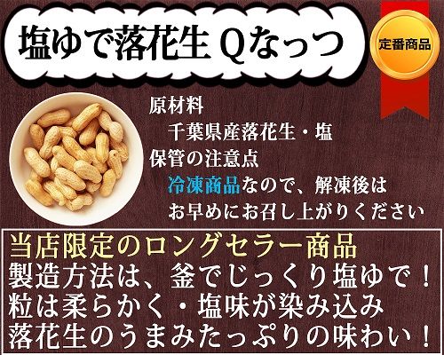 ゆで落花生