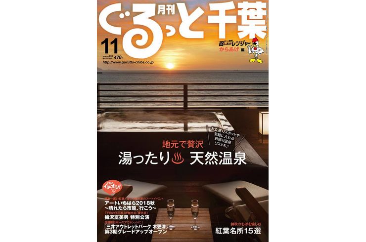 ぐるっと千葉11月