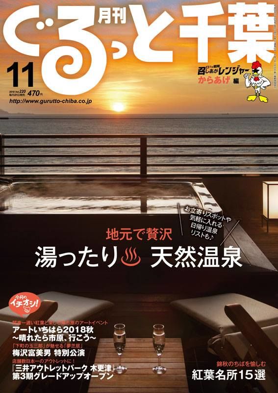 ぐるっと千葉11月