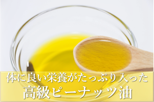 ピーナッツ油