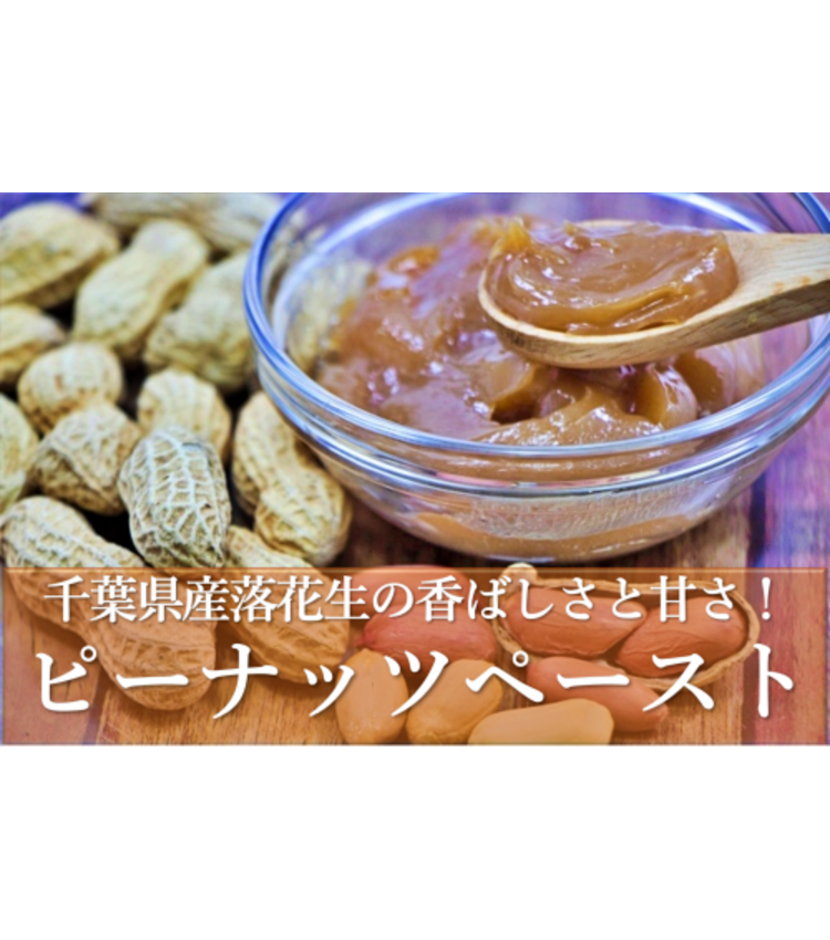 ピーナッツバター（ピーナッツペースト）