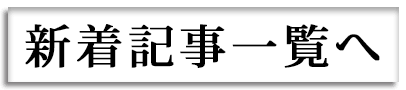 新着情報一覧へ