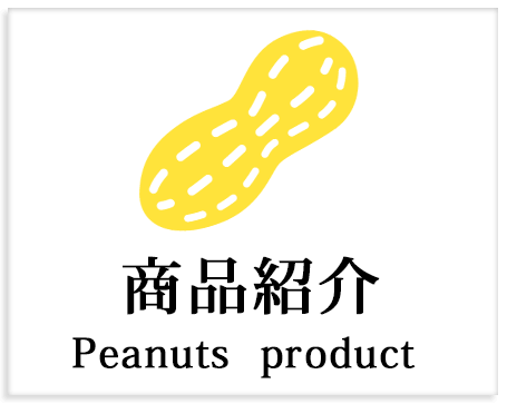 商品紹介