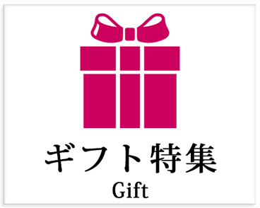 ギフト特集