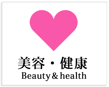 美容・健康