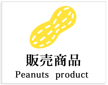 販売商品