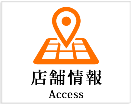 店舗情報