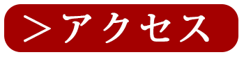 アクセスボタン