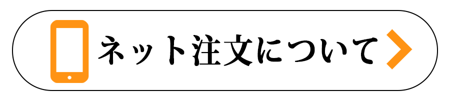 ネット注文について