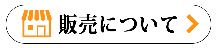 販売について