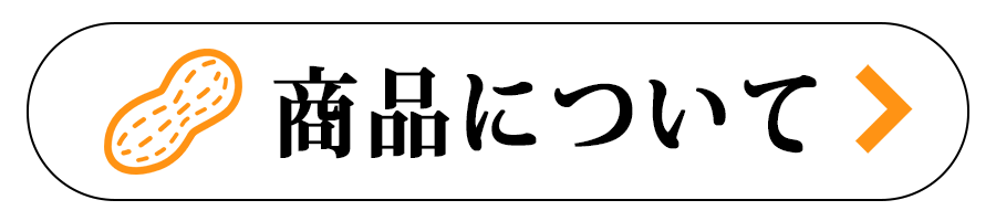 商品について