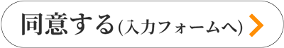 同意する(入力フォームへ)
