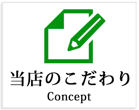 当店のこだわり