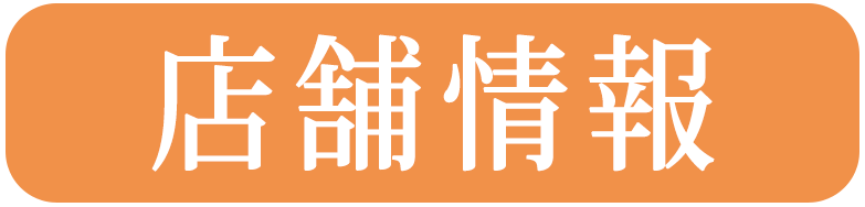 店舗情報
