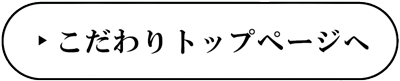 こだわりTOPページへ