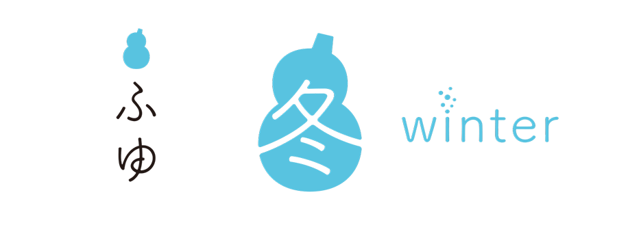 冬