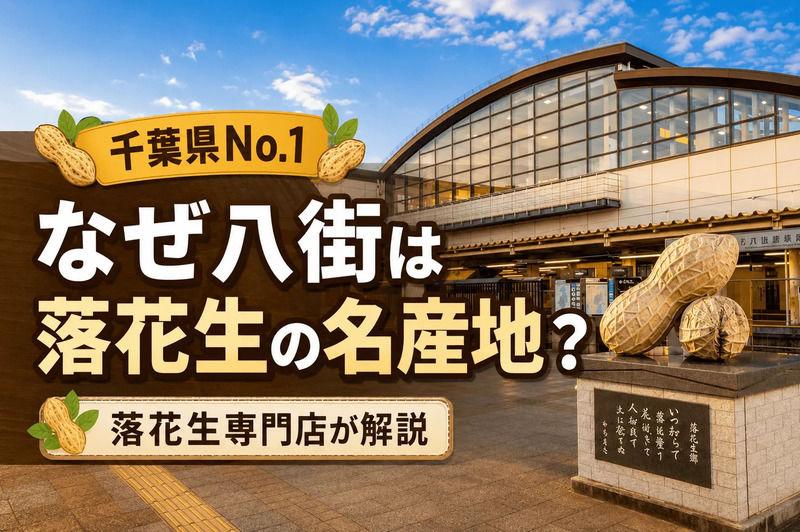 八街市はなぜ落花生の名産地？