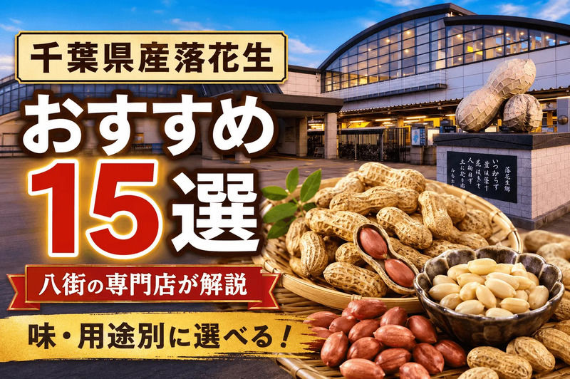 千葉県産落花生おすすめ15選｜味・用途別の選び方