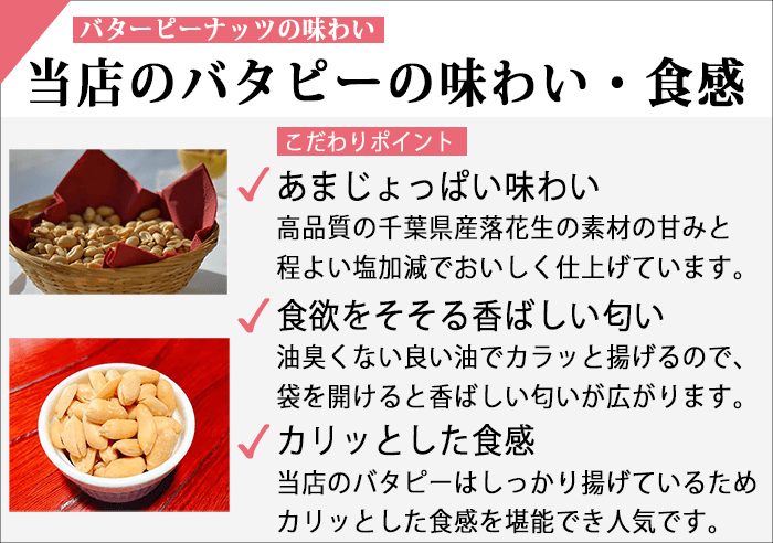 石井進商店のバタピーの味わい..