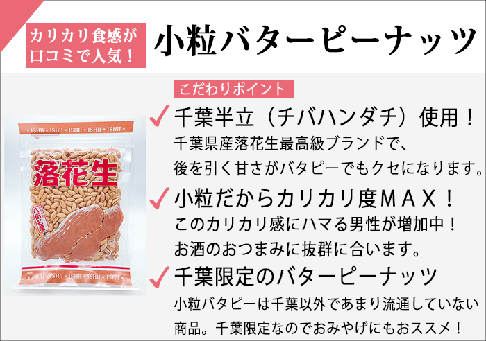 小粒バターピーナッツ.png