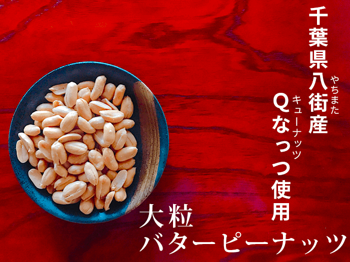 千葉県産落花生Ｑなっつの新豆販売開始しました【2022年度新豆】