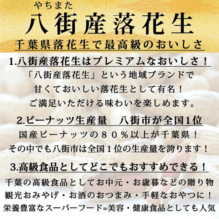八街産落花生700.png