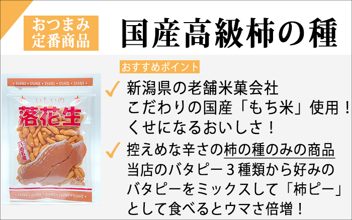 柿の種紹介.png 柿の種紹介.png