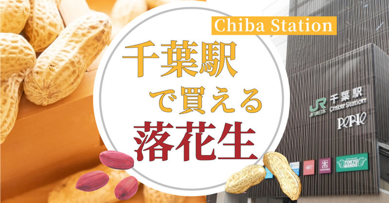 千葉駅周辺で買える落花生や千葉土産のイメージ