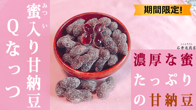 蜜入り甘納豆Qなっつ 蜜入り甘納豆Qなっつ
