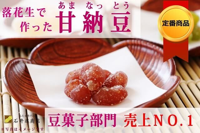 落花生甘納豆 落花生甘納豆
