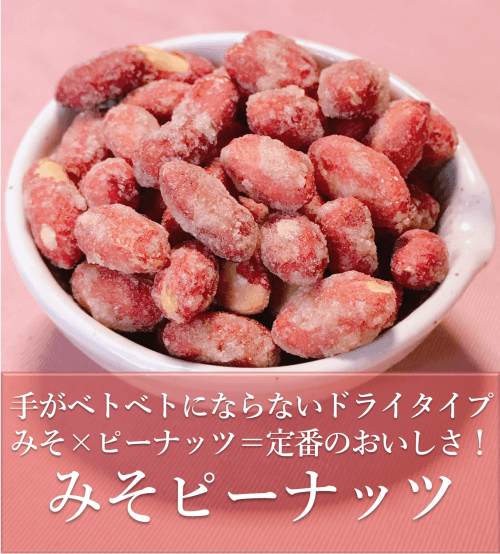 みそピーナッツ(ドライタイプ) みそピーナッツ(ドライタイプ)