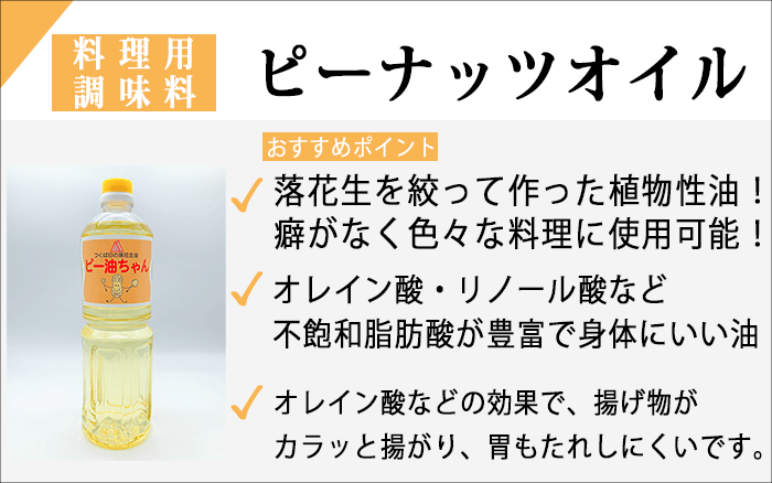 ピーナッツオイル紹介.png