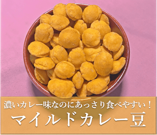 マイルドカレー豆(カレーピーナッツ) マイルドカレー豆(カレーピーナッツ)