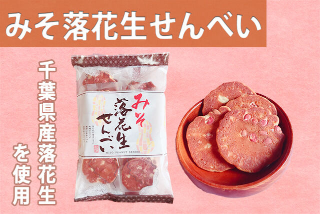 みそ落花生せんべい みそ落花生せんべい