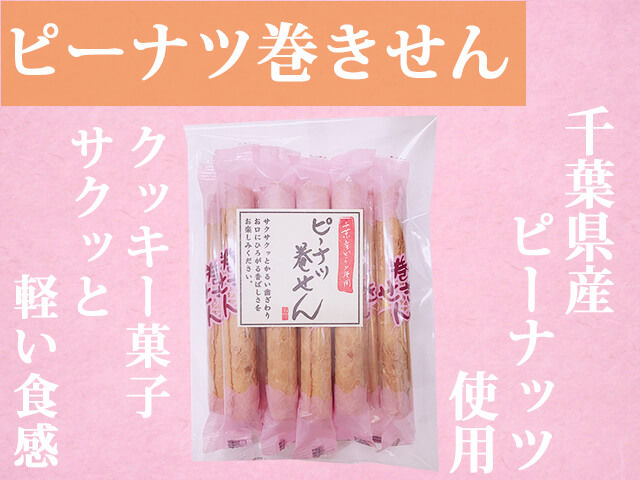ピーナツ巻きせん ピーナツ巻きせん