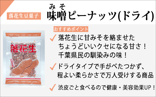 味噌ピーナッツドライ紹介ペー..
