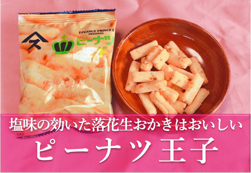ピーナツ王子 ピーナツ王子