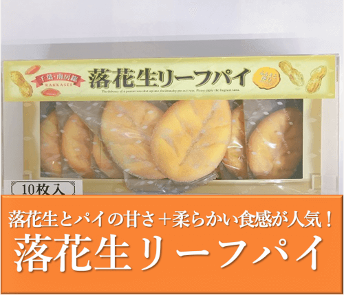 落花生リーフパイ写真.png 落花生リーフパイ写真.png