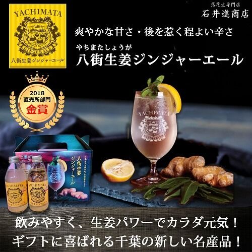 八街生姜ジンジャーエール 八街生姜ジンジャーエール