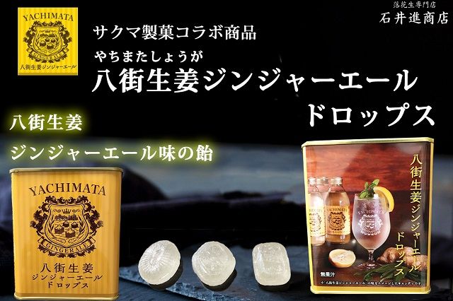 八街生姜ジンジャーエールドロップス. 八街生姜ジンジャーエールドロップス