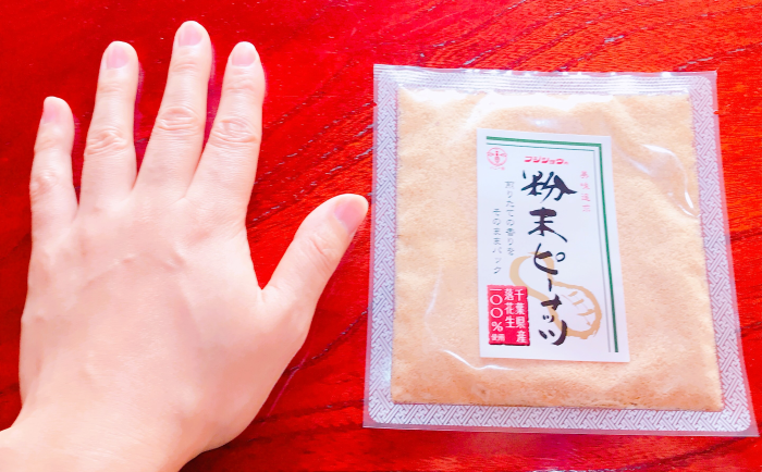 千葉県産粉末ピーナッツ比較.png