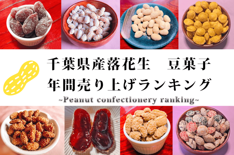 豆菓子年間売上ランキング.png