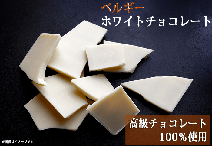 ベルギーホワイトチョコレート..
